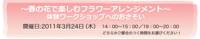 2011年3月フラワーアレンジメント体験